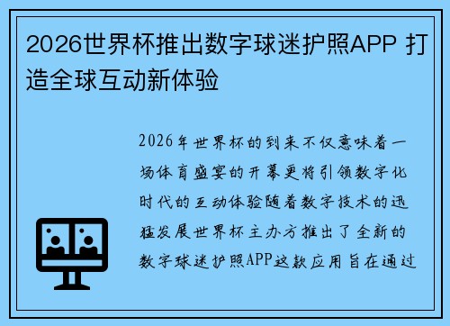 2026世界杯推出数字球迷护照APP 打造全球互动新体验