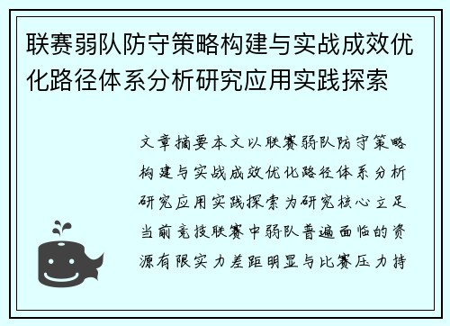 联赛弱队防守策略构建与实战成效优化路径体系分析研究应用实践探索