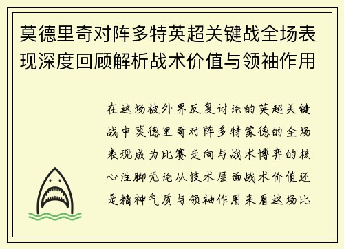 莫德里奇对阵多特英超关键战全场表现深度回顾解析战术价值与领袖作用