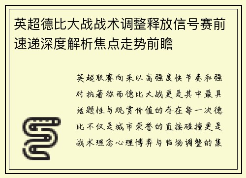 英超德比大战战术调整释放信号赛前速递深度解析焦点走势前瞻