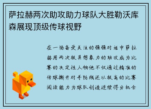 萨拉赫两次助攻助力球队大胜勒沃库森展现顶级传球视野