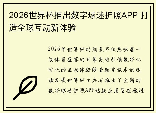 2026世界杯推出数字球迷护照APP 打造全球互动新体验