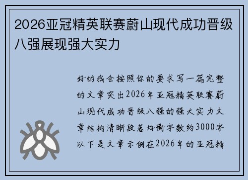 2026亚冠精英联赛蔚山现代成功晋级八强展现强大实力