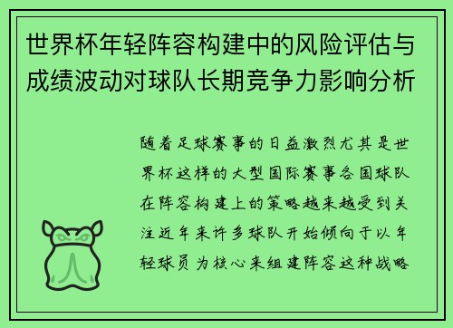 世界杯年轻阵容构建中的风险评估与成绩波动对球队长期竞争力影响分析