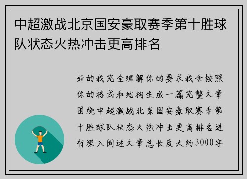 中超激战北京国安豪取赛季第十胜球队状态火热冲击更高排名