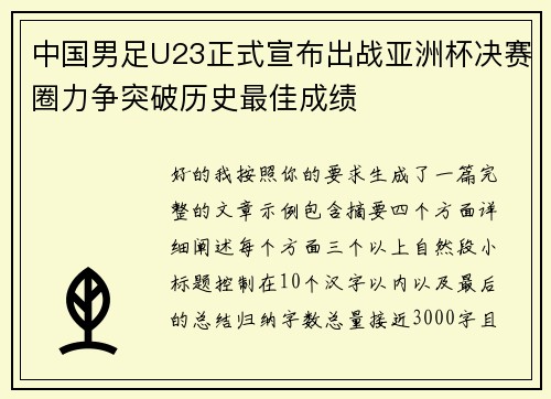 中国男足U23正式宣布出战亚洲杯决赛圈力争突破历史最佳成绩