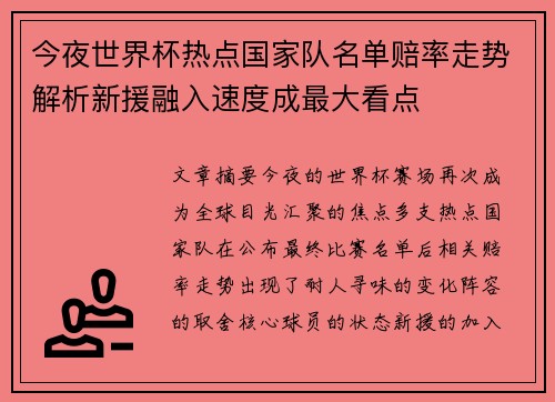 今夜世界杯热点国家队名单赔率走势解析新援融入速度成最大看点