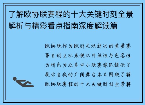 了解欧协联赛程的十大关键时刻全景解析与精彩看点指南深度解读篇