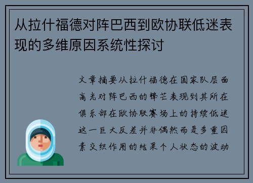 从拉什福德对阵巴西到欧协联低迷表现的多维原因系统性探讨