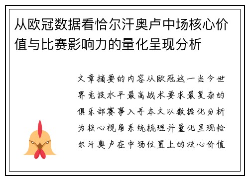 从欧冠数据看恰尔汗奥卢中场核心价值与比赛影响力的量化呈现分析