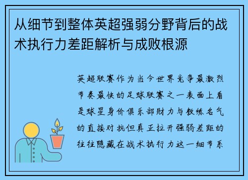 从细节到整体英超强弱分野背后的战术执行力差距解析与成败根源