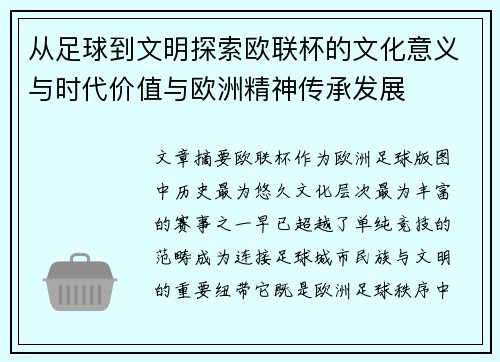从足球到文明探索欧联杯的文化意义与时代价值与欧洲精神传承发展