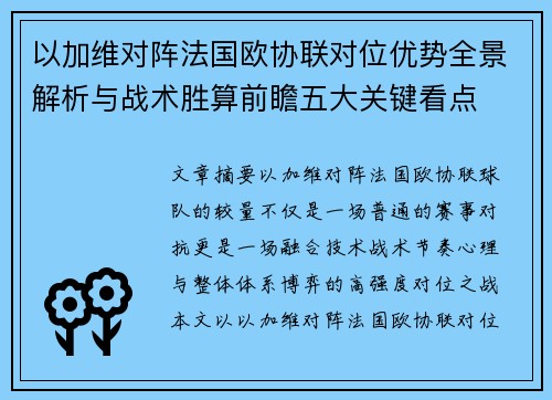 以加维对阵法国欧协联对位优势全景解析与战术胜算前瞻五大关键看点