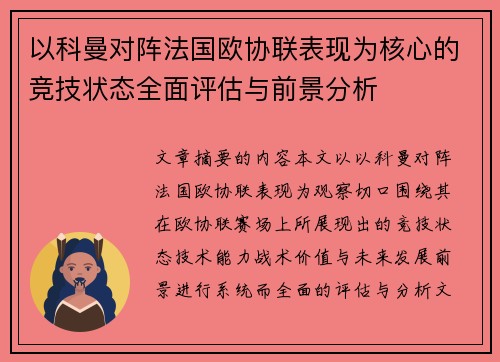 以科曼对阵法国欧协联表现为核心的竞技状态全面评估与前景分析