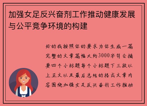 加强女足反兴奋剂工作推动健康发展与公平竞争环境的构建
