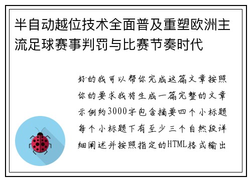 半自动越位技术全面普及重塑欧洲主流足球赛事判罚与比赛节奏时代