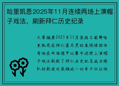 哈里凯恩2025年11月连续两场上演帽子戏法，刷新拜仁历史纪录
