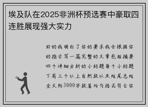 埃及队在2025非洲杯预选赛中豪取四连胜展现强大实力