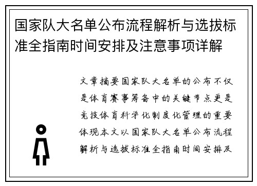 国家队大名单公布流程解析与选拔标准全指南时间安排及注意事项详解