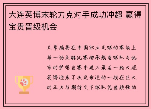 大连英博末轮力克对手成功冲超 赢得宝贵晋级机会