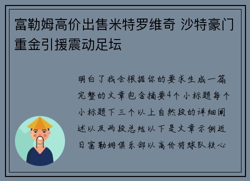 富勒姆高价出售米特罗维奇 沙特豪门重金引援震动足坛