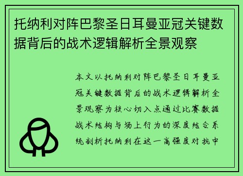 托纳利对阵巴黎圣日耳曼亚冠关键数据背后的战术逻辑解析全景观察