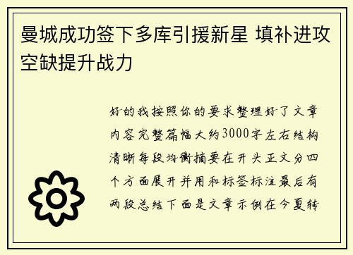 曼城成功签下多库引援新星 填补进攻空缺提升战力