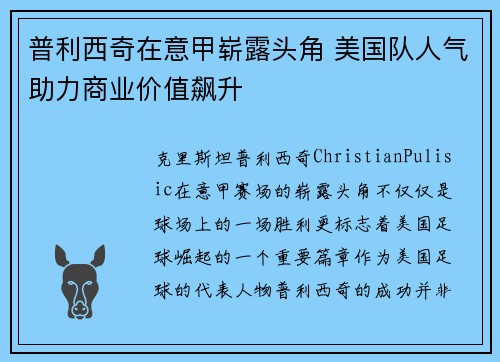 普利西奇在意甲崭露头角 美国队人气助力商业价值飙升
