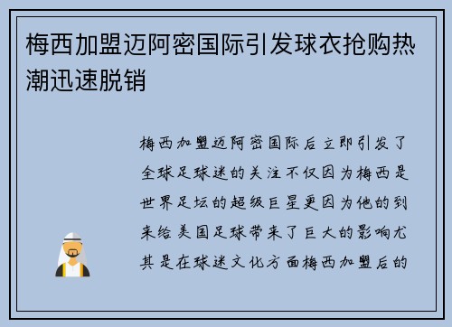 梅西加盟迈阿密国际引发球衣抢购热潮迅速脱销