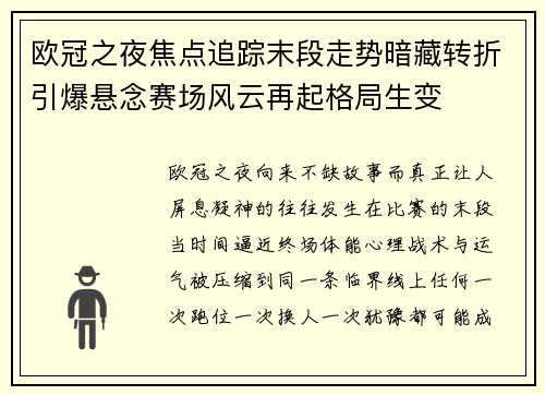 欧冠之夜焦点追踪末段走势暗藏转折引爆悬念赛场风云再起格局生变