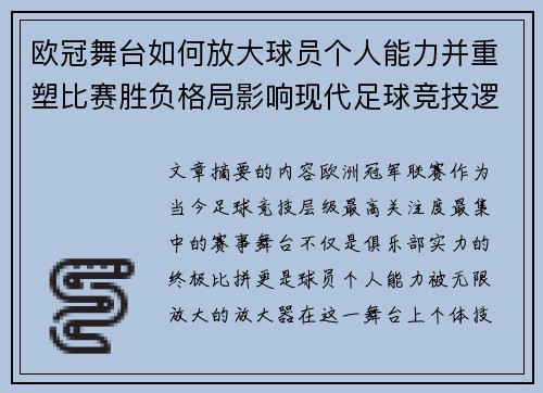 欧冠舞台如何放大球员个人能力并重塑比赛胜负格局影响现代足球竞技逻辑