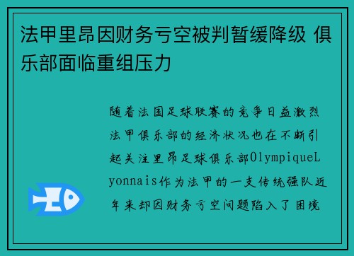 法甲里昂因财务亏空被判暂缓降级 俱乐部面临重组压力