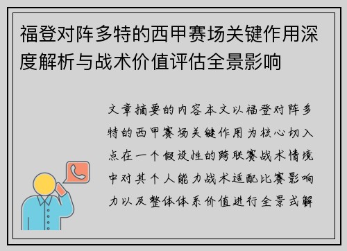 福登对阵多特的西甲赛场关键作用深度解析与战术价值评估全景影响