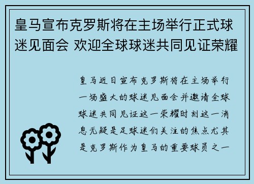 皇马宣布克罗斯将在主场举行正式球迷见面会 欢迎全球球迷共同见证荣耀时刻