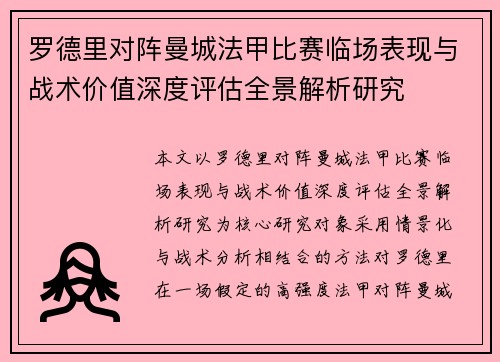 罗德里对阵曼城法甲比赛临场表现与战术价值深度评估全景解析研究