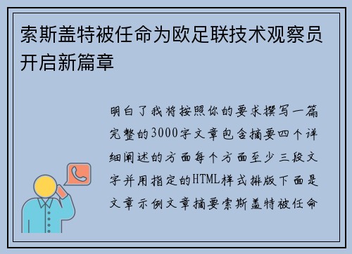 索斯盖特被任命为欧足联技术观察员开启新篇章