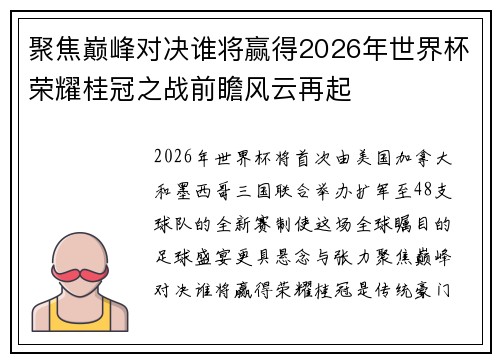 聚焦巅峰对决谁将赢得2026年世界杯荣耀桂冠之战前瞻风云再起