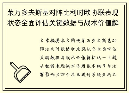 莱万多夫斯基对阵比利时欧协联表现状态全面评估关键数据与战术价值解析