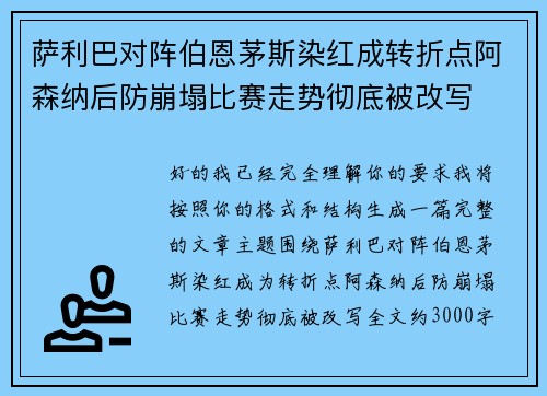 萨利巴对阵伯恩茅斯染红成转折点阿森纳后防崩塌比赛走势彻底被改写