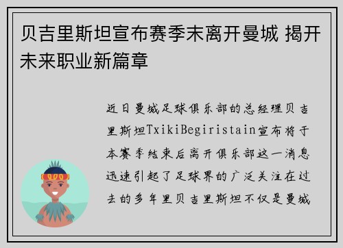 贝吉里斯坦宣布赛季末离开曼城 揭开未来职业新篇章