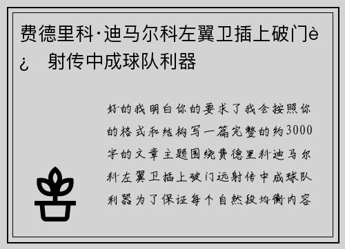 费德里科·迪马尔科左翼卫插上破门远射传中成球队利器
