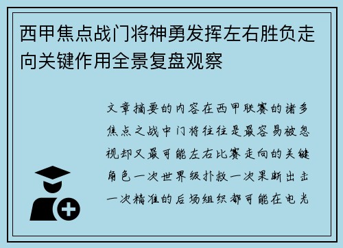 西甲焦点战门将神勇发挥左右胜负走向关键作用全景复盘观察