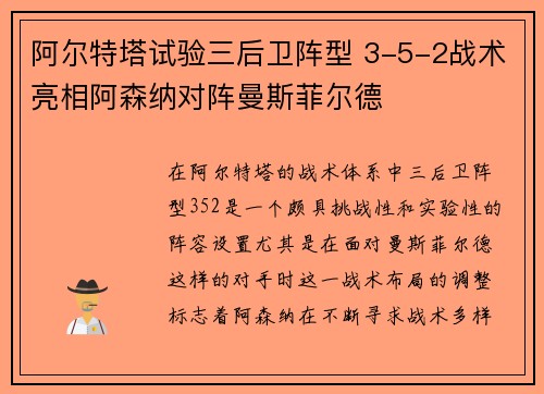 阿尔特塔试验三后卫阵型 3-5-2战术亮相阿森纳对阵曼斯菲尔德