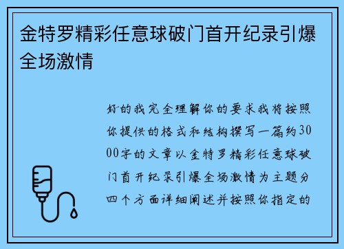 金特罗精彩任意球破门首开纪录引爆全场激情