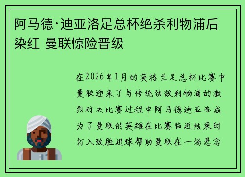 阿马德·迪亚洛足总杯绝杀利物浦后染红 曼联惊险晋级