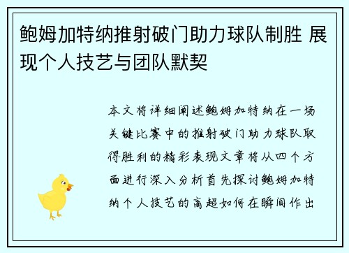 鲍姆加特纳推射破门助力球队制胜 展现个人技艺与团队默契