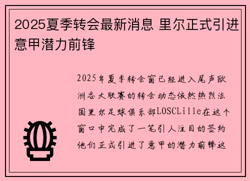2025夏季转会最新消息 里尔正式引进意甲潜力前锋