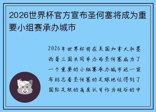 2026世界杯官方宣布圣何塞将成为重要小组赛承办城市