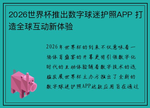 2026世界杯推出数字球迷护照APP 打造全球互动新体验