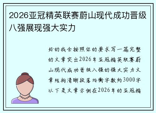 2026亚冠精英联赛蔚山现代成功晋级八强展现强大实力